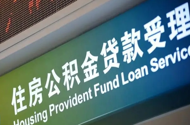 公积金查询在什么地方-海门公积金代办平台